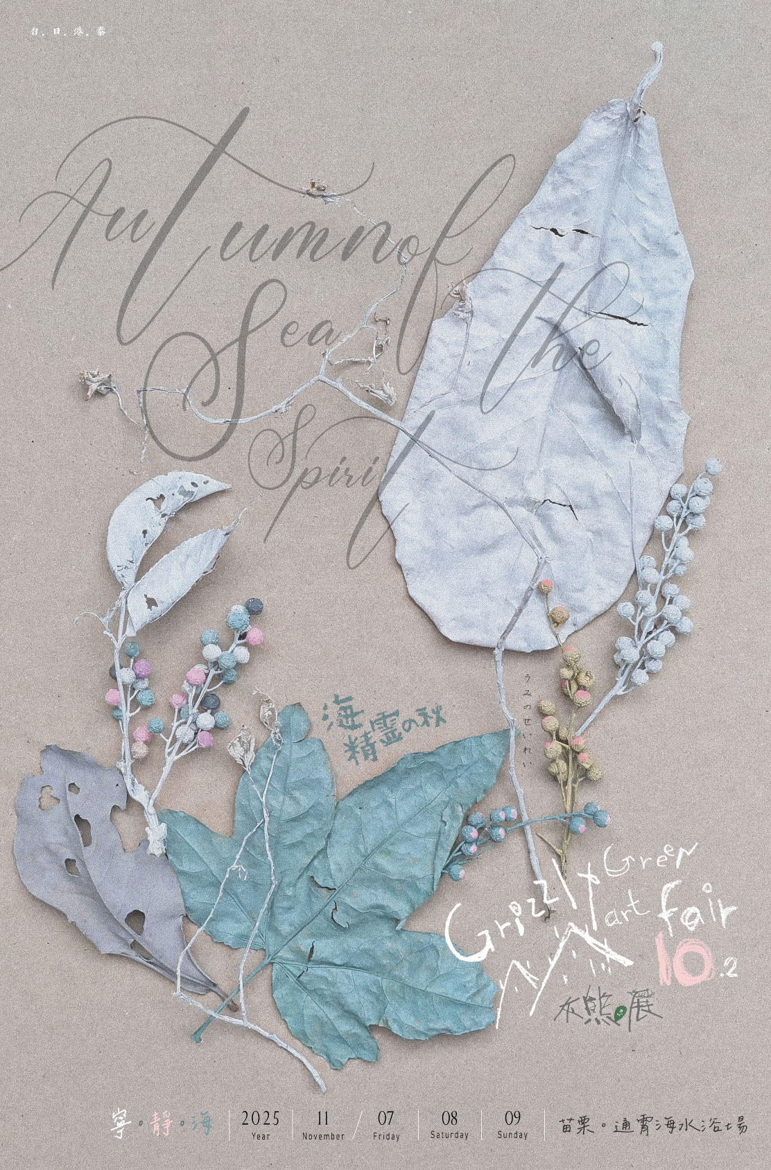 灰熊綠展-10週年-寧靜海-秋季展-01